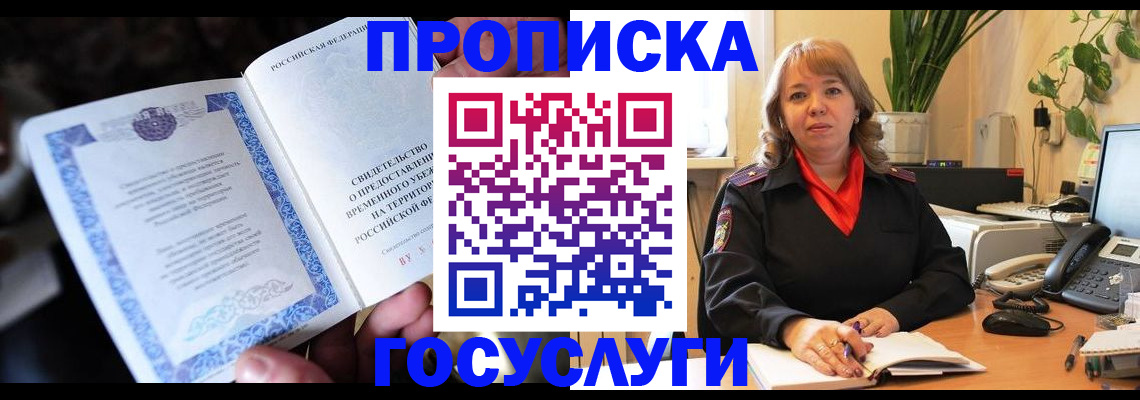 временная регистрация в Севастополе
